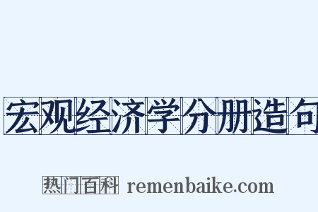 宏观经济学分册造句是什么意思的图片
